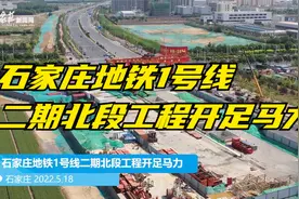 石家庄地铁1号线二期北段工程开足马力视频封面