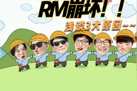 RM巅峰至崩坏的三大原因！视频封面