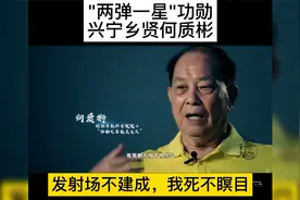 何质彬，广东兴宁市永和镇人，曾参与“两弹一星”研发工作视频封面