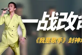 明星靠《歌手》“改命”：邓超帮唱反客为主，却抢走林志炫歌王视频封面