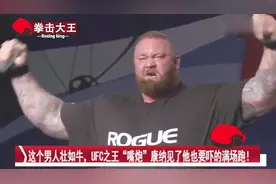 最强壮的男人！UFC之王“嘴炮”康纳见了他都被吓的满场跑！