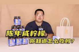 你知道陈年柠檬的吃法吗？