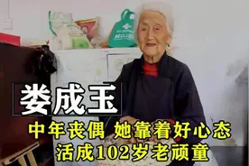 “网红奶奶”娄成玉：生活艰辛中年丧偶，心态好活成102岁老顽童视频封面