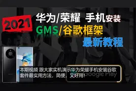 #华为 #荣耀 手机安装 #谷歌 Play，谷歌框架GMS详细教程