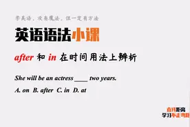 英语语法小课：in和after都可翻译“在...之后”，有什么区别呢？
