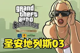 【GTA3部合集】重制版-圣安地列斯03视频封面
