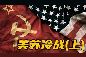 二战后美苏如何争夺全球霸权？美苏冷战历史（上）【三木说01】视频封面