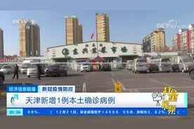 新冠疫情防控，天津新增1例本土确诊病例|经济信息联播视频封面