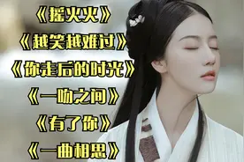 《摇火火》 《越笑越难过》 《你走后的时光》