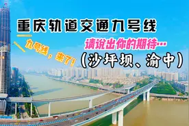9号线沙坪坝、渝中段，共9个车站，看轻轨穿楼的请在最后一站下车视频封面