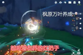 原神：辅助增伤万叶，50%加的元素伤害加成，砂糖只能膜拜了视频封面
