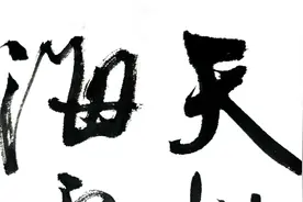 书法：著名作家老舍的一首《黄山小诗》视频封面