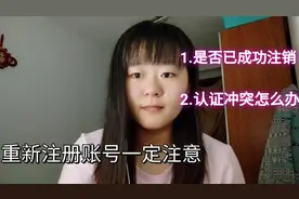 头条号注销之后实名认证发生冲突，我傻了，原来这样做就能认证了视频封面