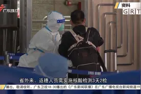 广州强化疫情防控措施 外地来返穗人员请留意视频封面