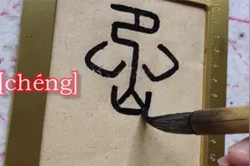 小篆书法《峄山碑》：学过都懂，“丞”字难度系数相当之高视频封面