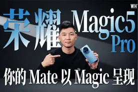 「WHYLAB」荣耀Magic5 Pro测评：DXO屏幕相机双第一，货真价实吗视频封面