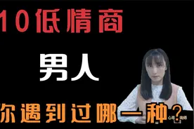 10类低情商男人，你遇到过哪一种？视频封面