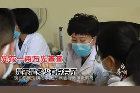30岁女子看不孕上来检查花了2万块，医生感叹：很多人都特别的亏视频封面