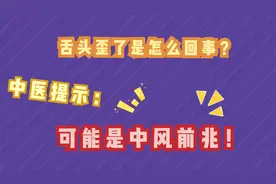 舌头歪了是怎么回事？中医提醒：可能是中风前兆视频封面