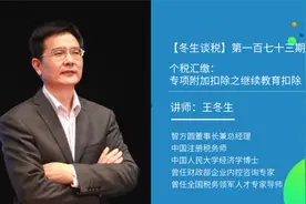 【冬生谈税】（173期）个税汇缴：专项附加扣除之继续教育扣除视频封面
