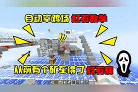 我的世界：最简易自动宰鸡场制作详解，从前有个矿车得了红石病！