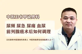 前列腺癌术后仍有尿频 尿急 尿痛 血尿症状，中医如何调理？视频封面