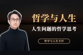 哲学与人生：关于人生问题的七堂哲学课，人生问题的哲学思考视频封面