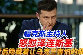 福克斯主持人怒怼泽连斯基，背后隐藏着让乌克兰害怕的细节！视频封面