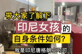 带大家了解我店里的印尼女孩，她们的自身条件如何呢