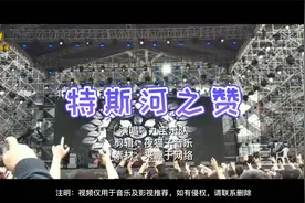 蒙古歌曲《特斯河之赞》抖音最近爆火的蒙古舞原版，激情摇滚视频封面