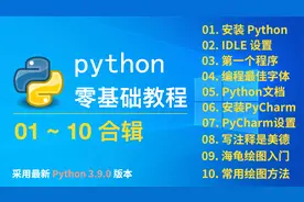 Python3.9.0最新零基础教程：01 ~ 10 合辑  #学浪计划