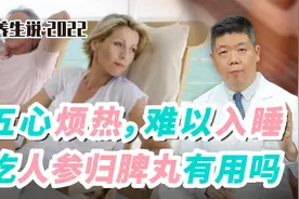 程凯养生说·虎年中医课：五心烦热难以入睡，吃人参归脾丸有用吗视频封面