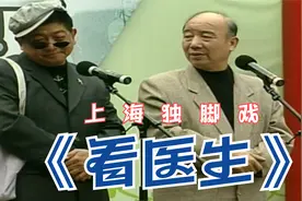 独脚戏《看医生》王汝刚 李九松视频封面
