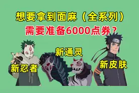 忍者之路神秘面具男获取方式，面麻新皮肤和忍者分析