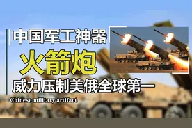 中国火箭炮有多强？远距离射程堪比导弹，力压美俄全球第一！视频封面