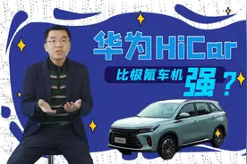 奇车志｜说把手机变车机的华为HiCar，是鸡肋，还是鸡腿？视频封面