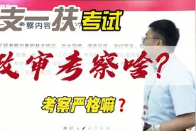 三支一扶考试政审都考察啥？视频封面