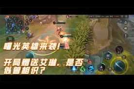曙光英雄：萌新进来就拥有“艾琳”！一样的套路？