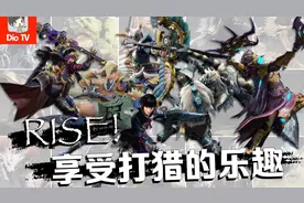 打猎真这么上头？！怪物猎人：崛起评测+新人上手指南视频封面