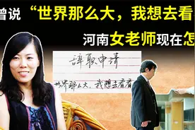 河南女老师辞职写“世界那么大，我想去看看”，她现在过得怎样了视频封面
