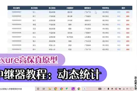 【Axure教程】中继器表格——动态统计视频封面