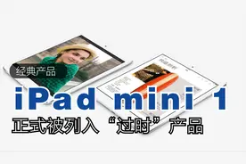 苹果经典产品正式淘汰！iPad mini第一代被列入“过时设备”序列视频封面
