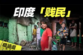 印度的种姓制度，高种姓天生高贵，低种姓世代不能翻身视频封面
