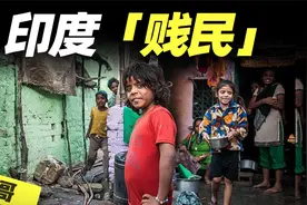 印度的种姓制度，高种姓天生高贵，低种姓世代不能翻身视频封面