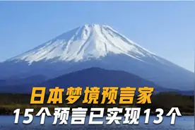 日本梦境预言家，15个预言有13个实现，其中1个或在下半年发生