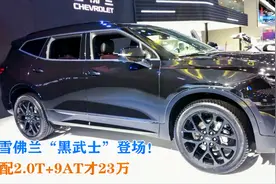 雪佛兰“黑武士”登场！长5米配7座，配2.0T+9AT才23万视频封面