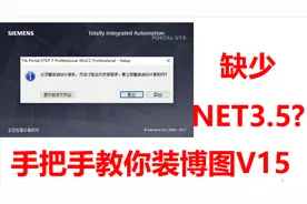 西门子博图V15/V16安装过程总是重启？缺少net3.5?手把手教你解决