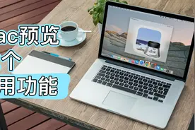 Mac的预览功能你真的会用吗？收下这12个实用技巧视频封面