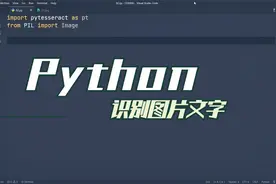 Python 实现 OCR 识别提取图片文字，步骤简单小白也能做视频封面
