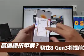 全新一代骁龙8 Gen3提前发布！高通开启了模仿苹果芯片的模式视频封面